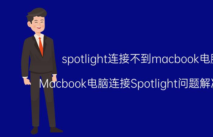 spotlight连接不到macbook电脑 Macbook电脑连接Spotlight问题解决方法